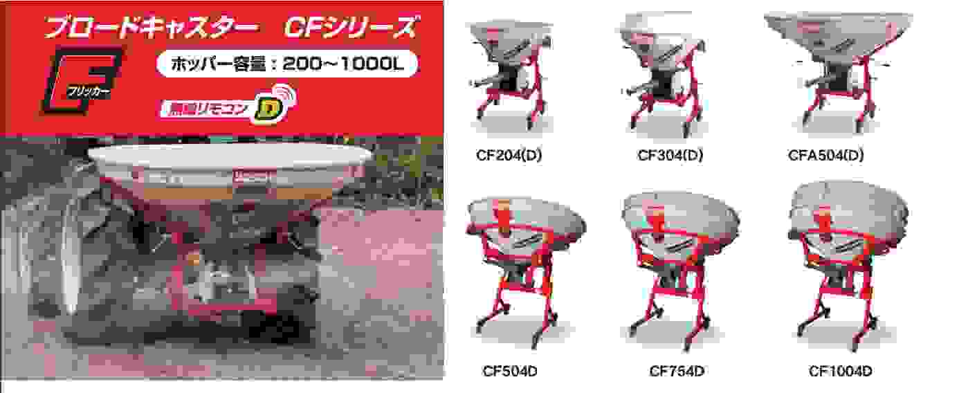 肥料散布機 ブロードキャスター(フリッカータイプ) CF304-3S ササキ 公道走行対応 均一散布 低振動 積載量300L 適応馬力20-50ps  三菱用 JIS標準3P0・1形3セット｜農機具通販ノウキナビ