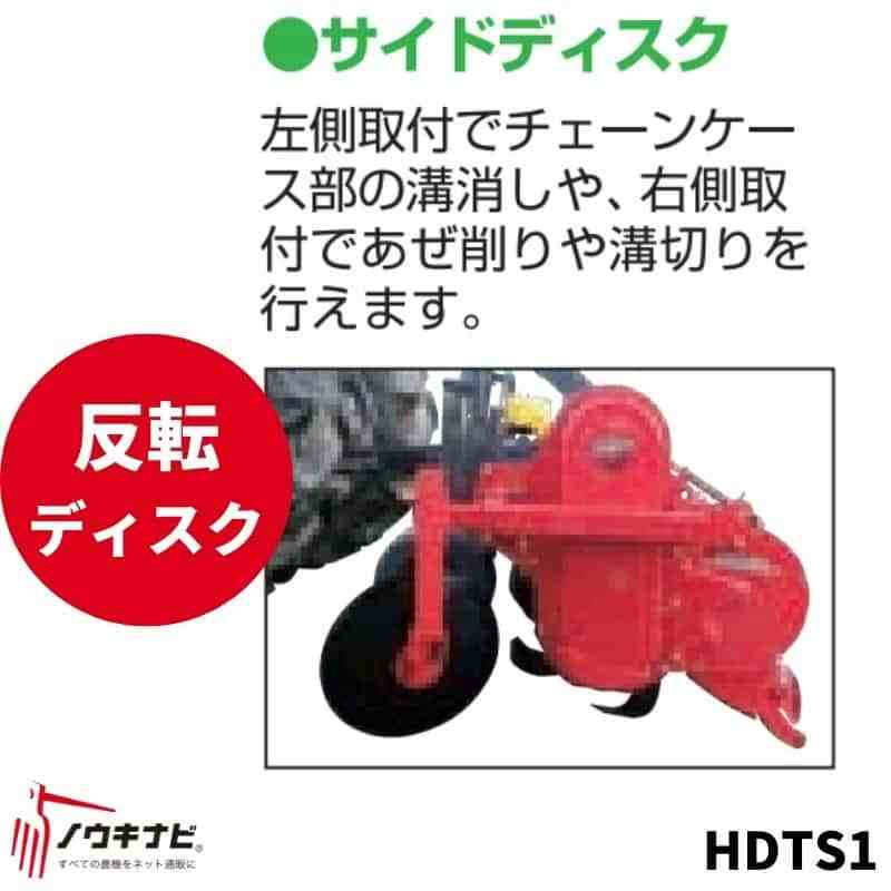 あぜ際処理機 トラクター用 サイドディスク 反転ディスク ササキロータリーに取り付け TSシリーズ HDTS1 ササキ