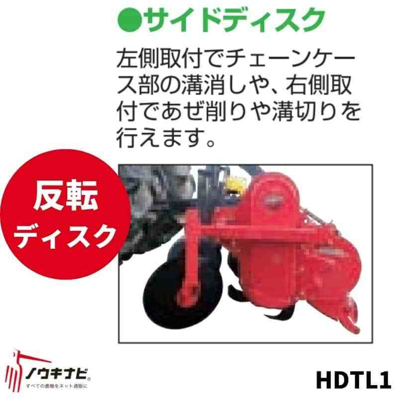 あぜ際処理機 トラクター用 サイドディスク 反転ディスク ササキロータリーに取り付け TM・TLシリーズ HDTL1 ササキ