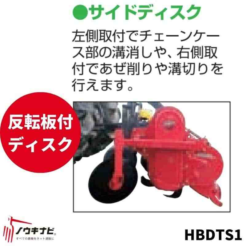 あぜ際処理機 トラクター用 サイドディスク 反転板付ディスク ササキロータリーに取り付け TSシリーズ HBDTS1 ササキ