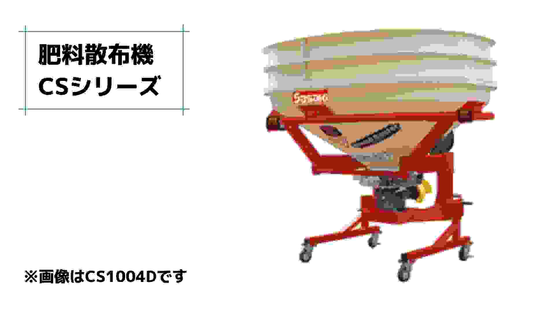 肥料散布機 ブロードキャスター(スピンナータイプ) CS304D-MB ササキ 無線リモコン式 片側散布可 公道走行対応 積載量300L 適応馬力20-50ps  JIS特殊4P B形｜農機具通販ノウキナビ