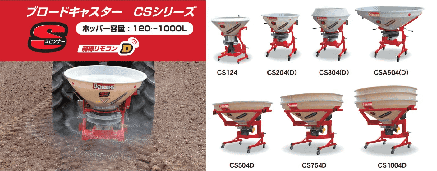 肥料散布機 ブロードキャスター(スピンナータイプ) CS304D-MB ササキ 無線リモコン式 片側散布可 公道走行対応 積載量300L 適応馬力20-50ps  JIS特殊4P B形｜農機具通販ノウキナビ