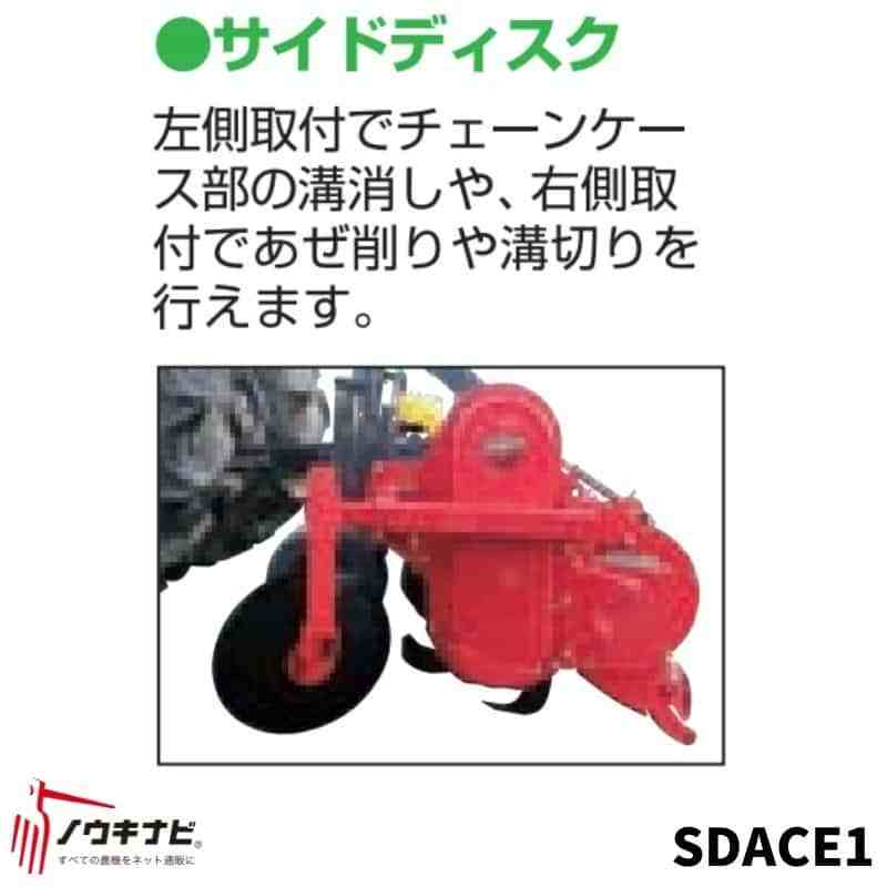 あぜ際処理機 トラクター用 サイドディスク ササキロータリーに取り付け アクティブロータリー用 SDACE1 ササキ
