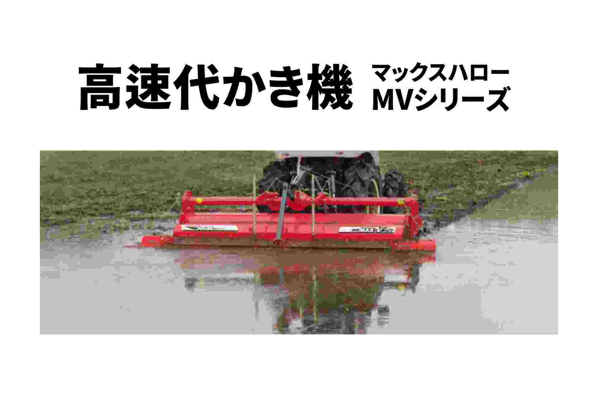 高速代かき機 マックスハロー ドライブハロー ササキ MVシリーズ MV240TL