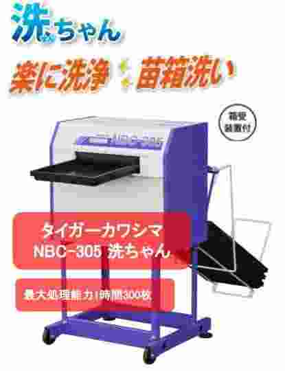 苗箱洗浄機 NBC-305 タイガーカワシマ 自動洗浄 苗箱掃除 苗箱洗浄 簡単操作 簡単 楽