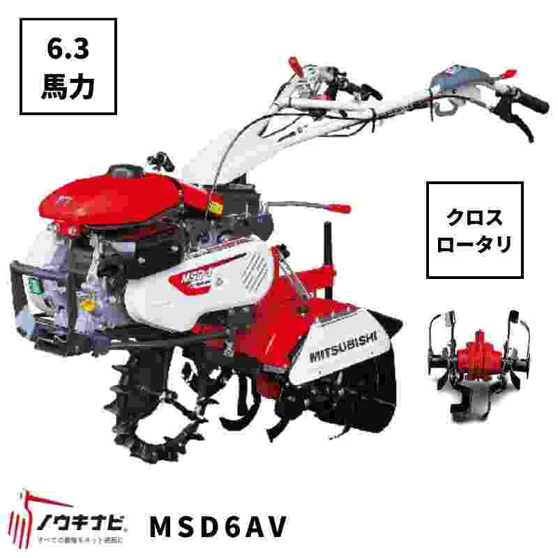 一輪管理機 MSD6AV 三菱 クロスロータリー 爪軸径29 耕運幅280mm 6.3馬力