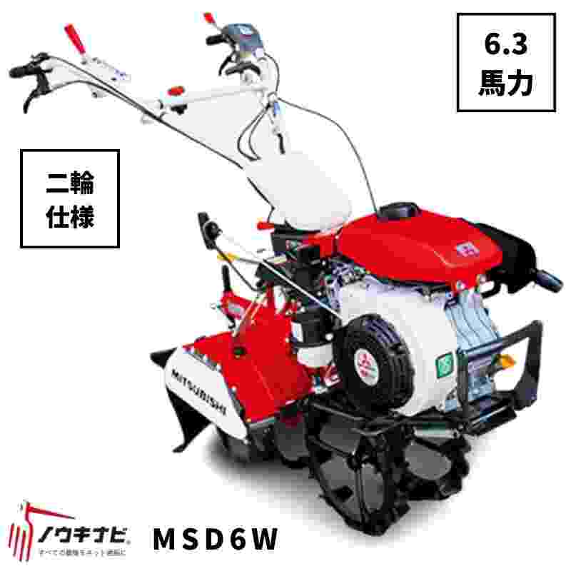 一輪管理機 MSD6W 三菱 2輪仕様 車軸径20 6.3馬力
