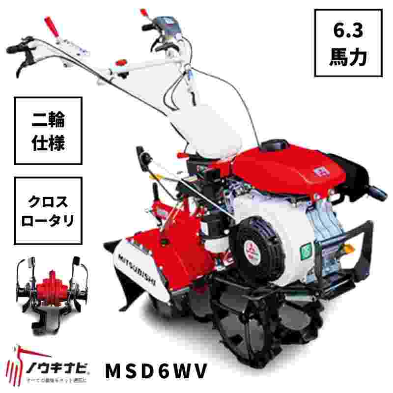 一輪管理機 MSD6WV 三菱 クロスロータリー 爪軸径29 耕運幅280mm 6.3馬力 2輪仕様 車軸径20
