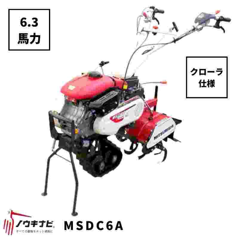 一輪管理機 MSDC6A 三菱 耕運幅190・240・360mm 爪軸径22 6.3馬力 クローラー仕様