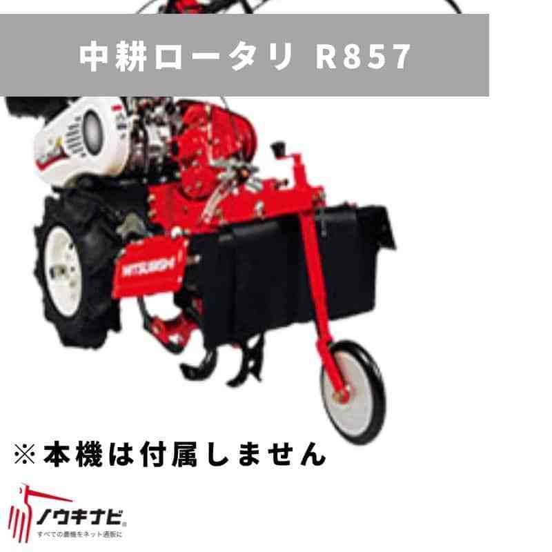 管理機用アタッチメント 中耕ロータリ R857 31255 00291 三菱マヒンドラ農機｜農機具通販ノウキナビ