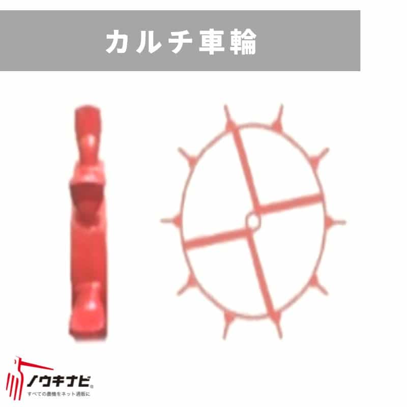 管理機用アタッチメント カルチ車輪 31237 40512 三菱マヒンドラ農機