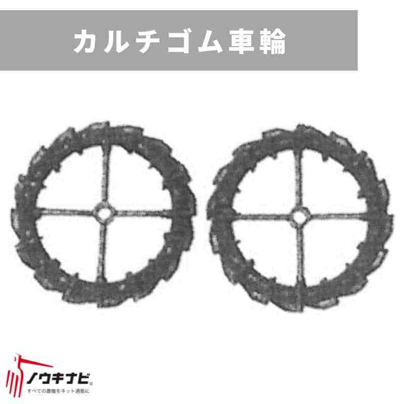 管理機用アタッチメント カルチゴム車輪 31237 40562 三菱マヒンドラ農機