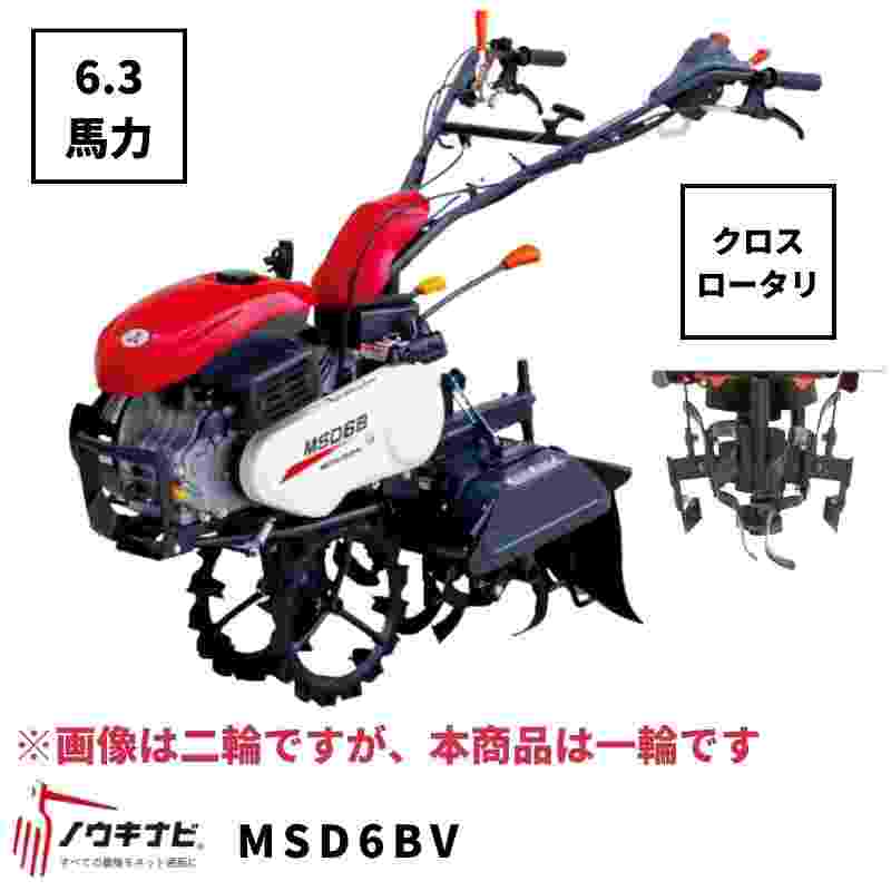 一輪管理機 MSD6BV 三菱 クロスロータリー 爪軸径29 耕運幅280mm 6.3馬力
