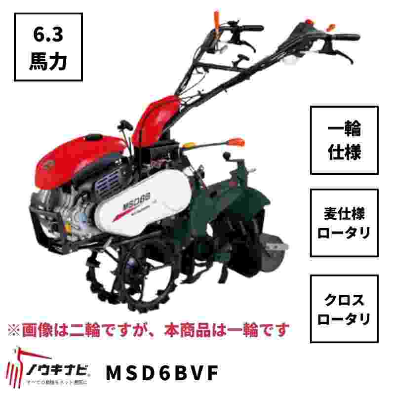 一輪管理機 MSD6BVF 三菱 クロスロータリー 耕運幅180mm 麦ロータリー仕様 尾輪付き 6.3馬力