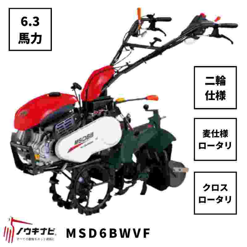 一輪管理機 MSD6BWVF 三菱 クロスロータリー 爪軸径29 耕運幅180mm 6.3馬力 2輪仕様 車軸径20 麦ロータリー仕様 尾輪付き
