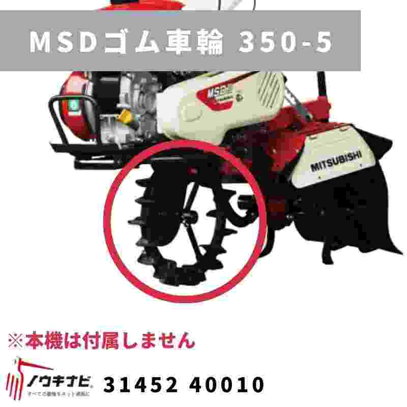 MSDゴム車輪 350-5 31452 40010 三菱 空気入り｜農機具通販ノウキナビ