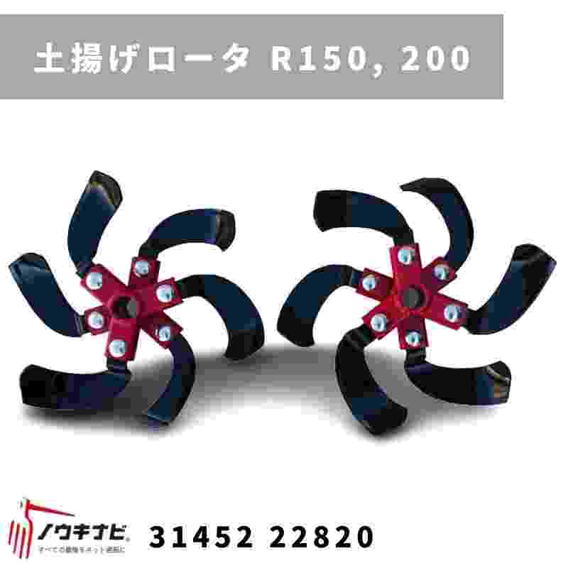 一輪管理機 アタッチメント 土揚げロータ R150, 200 MSD4B/6B 31452 22821 三菱マヒンドラ農機｜農機具通販ノウキナビ