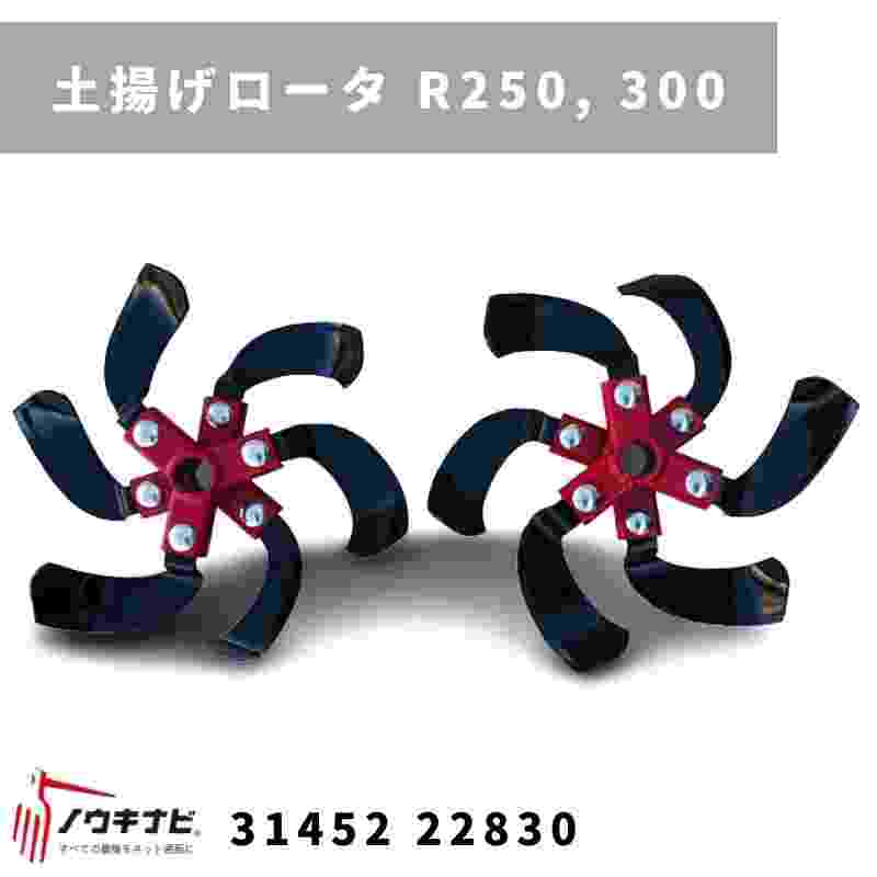 一輪管理機 アタッチメント 土揚げロータ  R200, 250 MSD4B/6B 31452 22831 三菱マヒンドラ農機