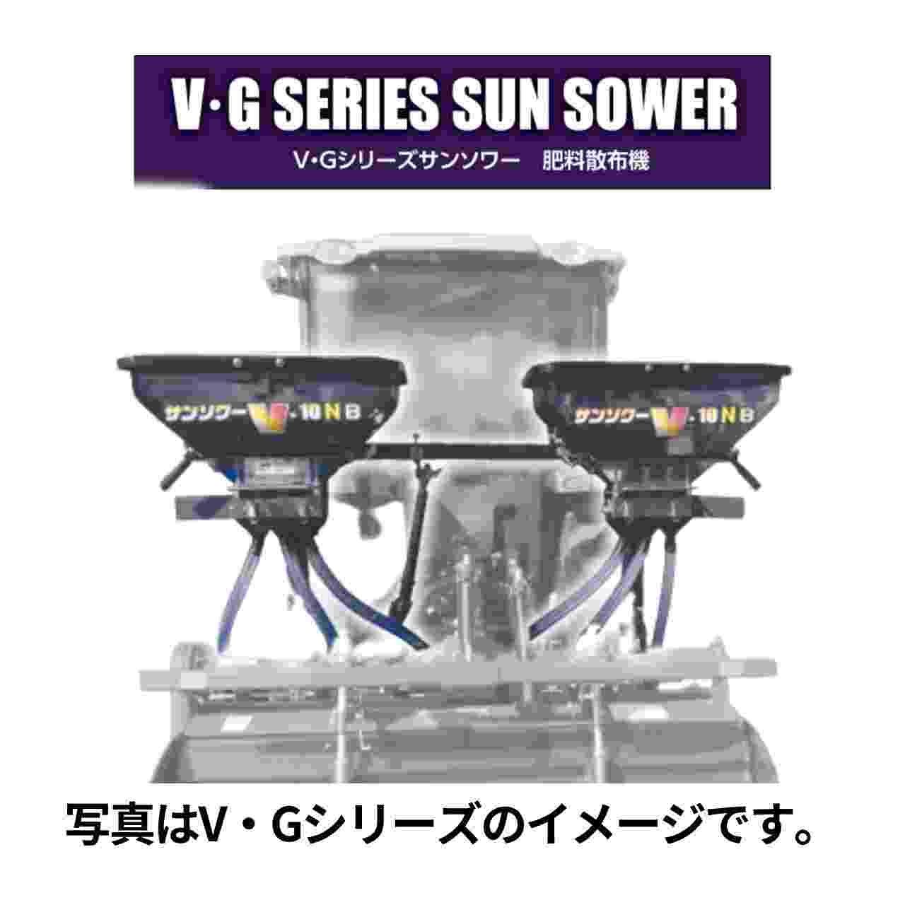 トラクタ用施肥機 サンソワーVシリーズ B仕様 微粒剤散布 ジョーニシ  V-F07N(B)