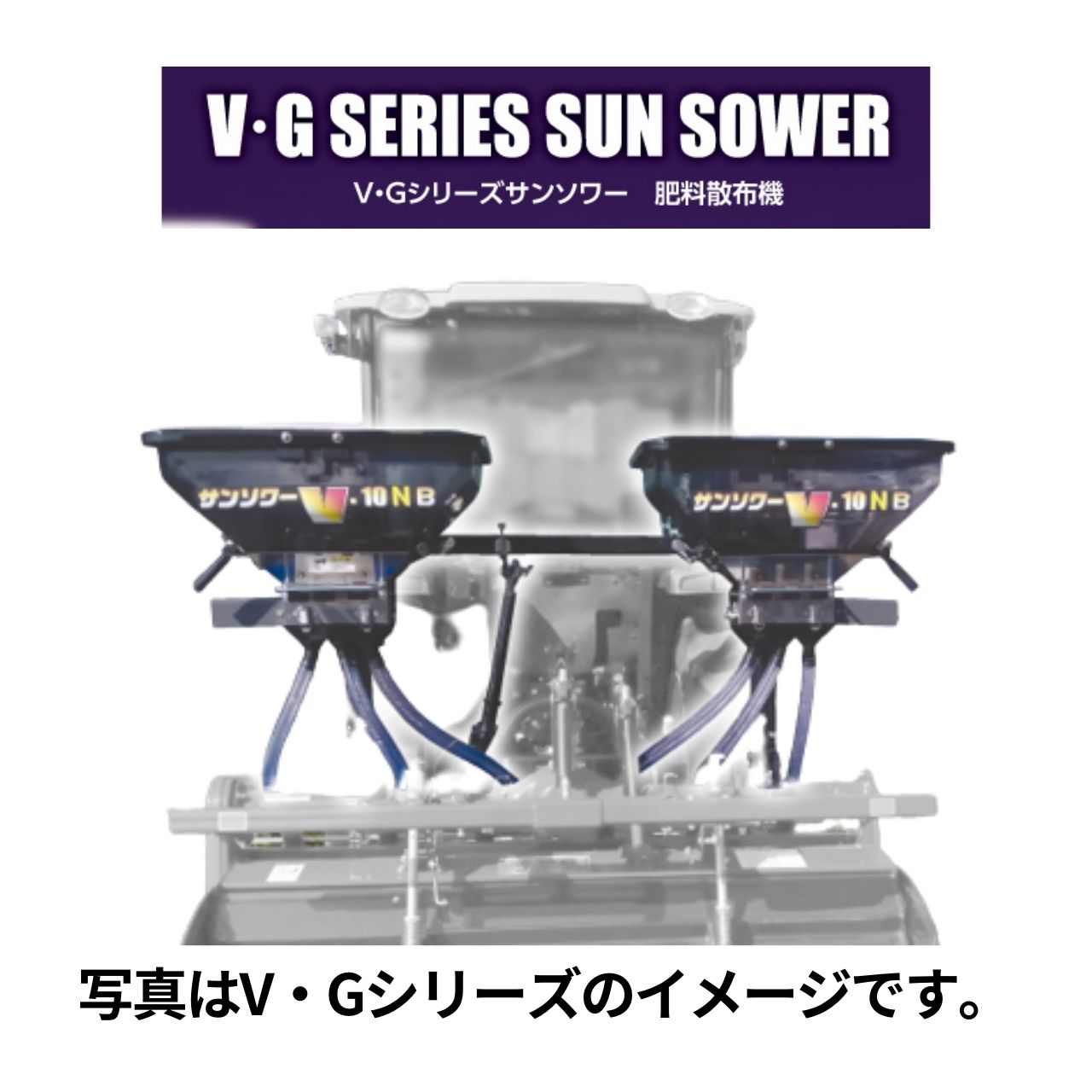 トラクタ用施肥機 サンソワーVシリーズ B仕様 微粒剤散布 ジョーニシ  V-R10N(B)(MP-1)