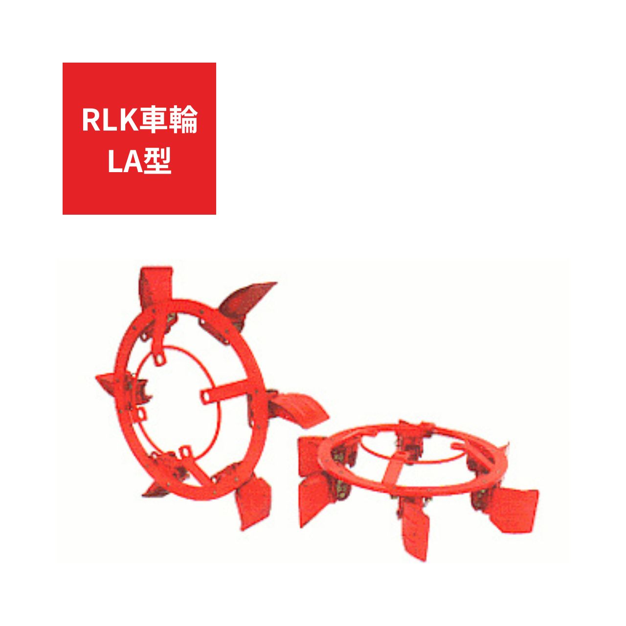 トラクター用 補助車輪 RLK車輪 ジョーニシ RLA170W 11.2-28 通販