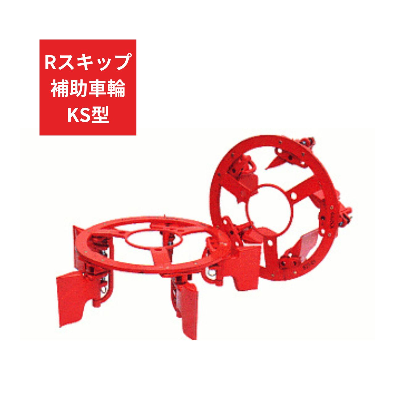 トラクター用 補助車輪 KS車輪 Rスキップ補助車輪KS ジョーニシ  RKS250 12.4-28  【受注生産】
