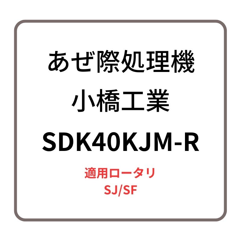 あぜ際処理機 サイドディスク SDK40KJM-R 小橋工業 SJ/SF ロータリー用アタッチメント 右側取り付け 4072880
