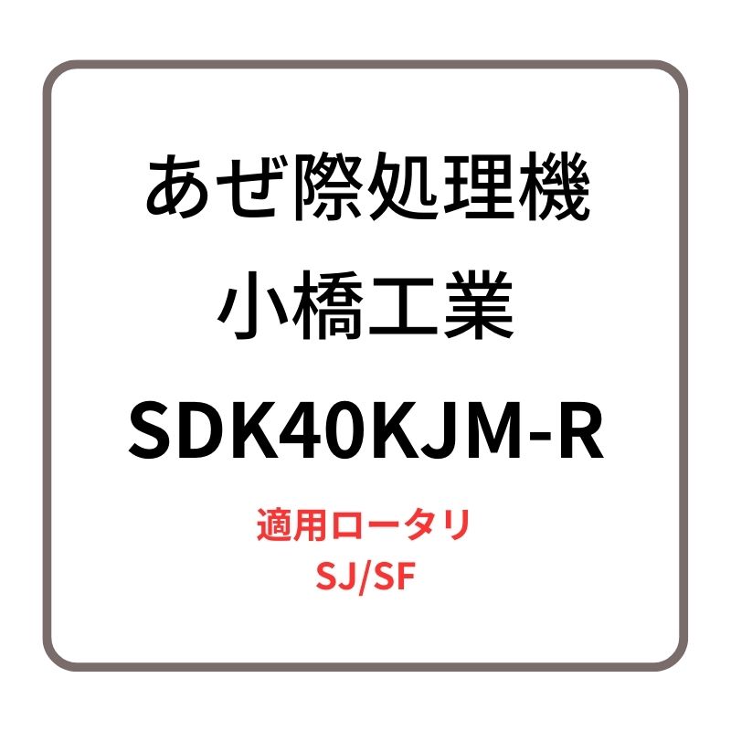あぜ際処理機 サイドディスク SDK40KJM-R 小橋工業 SJ/SF ロータリー用アタッチメント 右側取り付け 4072880