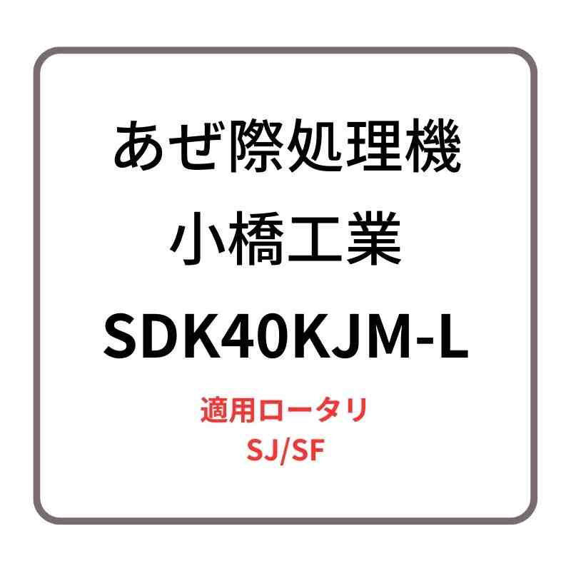 あぜ際処理機 サイドディスク SDK40KJM-L 小橋工業 SJ/SF ロータリー用アタッチメント 左側取り付け 4072879