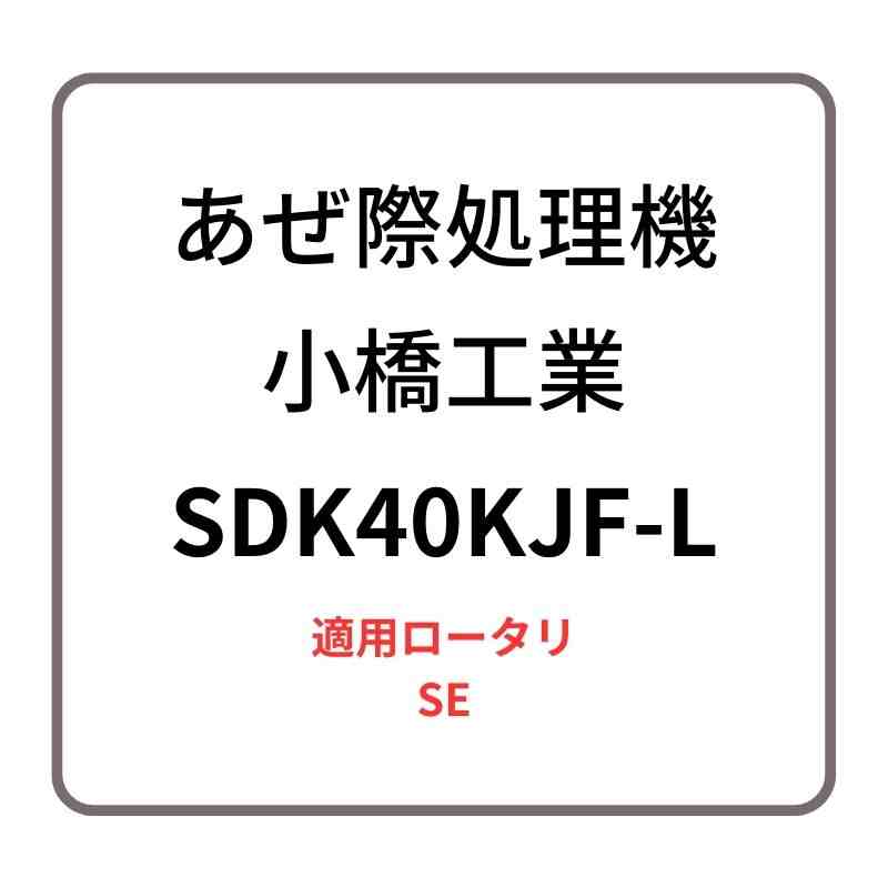 あぜ際処理機 サイドディスク SDK40KJF-L 小橋工業 SE ロータリー用アタッチメント 左側取り付け 4072881
