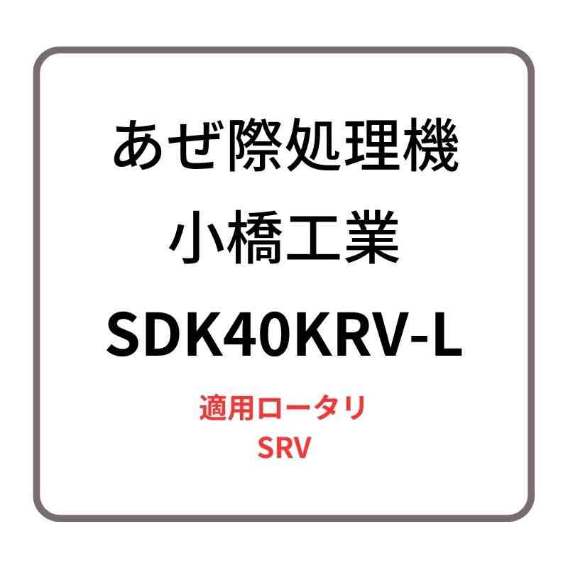 あぜ際処理機 サイドディスク SDK40KRV-L 小橋工業 SRV ロータリー用アタッチメント 左側取り付け 4072943
