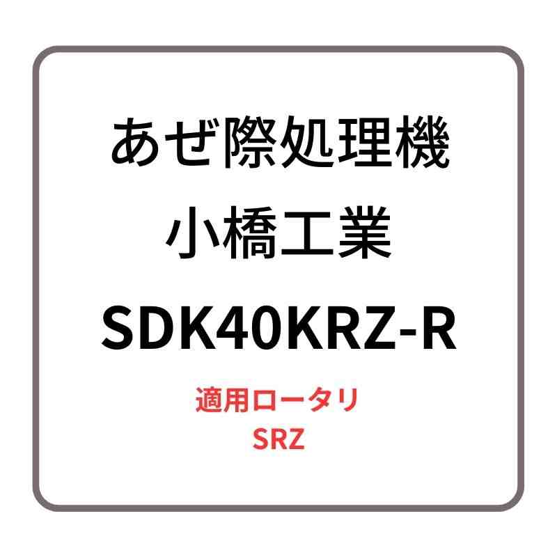 あぜ際処理機 サイドディスク SDK40KRZ-R 小橋工業 SRZ ロータリー用アタッチメント 右側取り付け 4073057