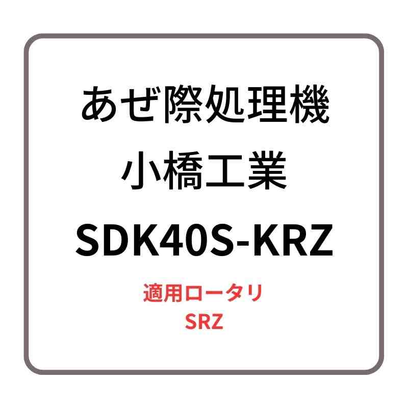 あぜ際処理機 サイドディスクS SDK40S-KRZ 小橋工業 SRZ 整形器付き ロータリー用アタッチメント 右側取り付け 4073062