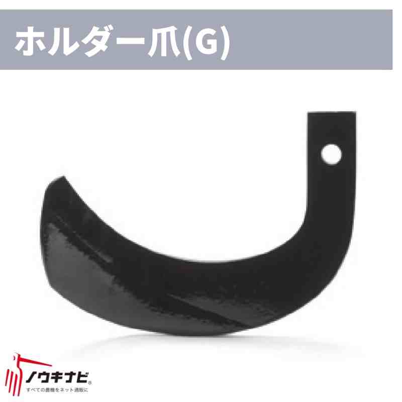 ロータリ用耕運爪 36枚セット CX-1505H ホルダー爪/H4・曲がり爪/S302S 6083 902000 ニプロ トラクター｜農機具 ...