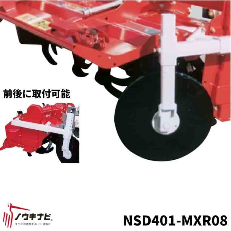 あぜ際処理機 トラクター用 サイドディスク ニプロロータリーに取り付け 残耕処理 NSD401-MXR08 ニプロ