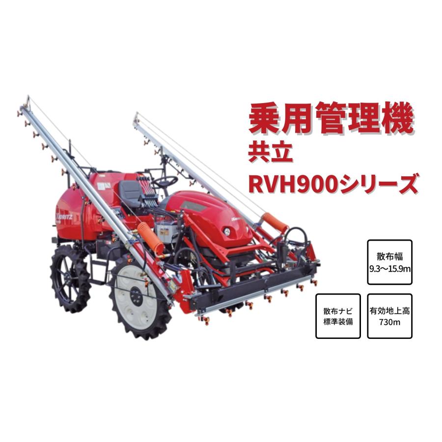 乗用管理機ブーム共立RVH900H/120K