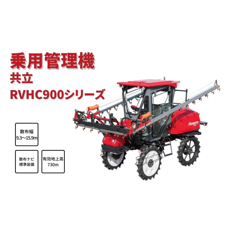 乗用管理機ブーム共立RVHC900H/120K