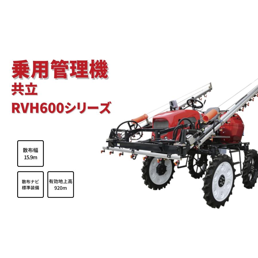乗用管理機ブーム共立RVHC900/210