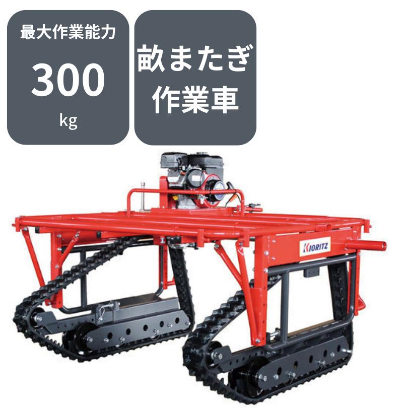 運搬車共立NKCG14-HWX