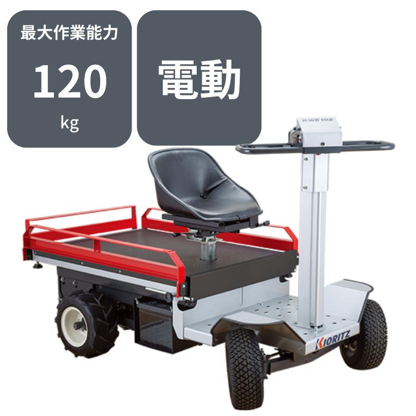 運搬車共立KWE102/C