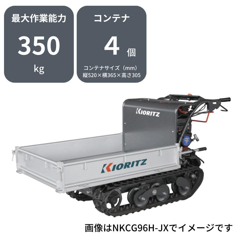運搬車共立NKCG95H-FTX