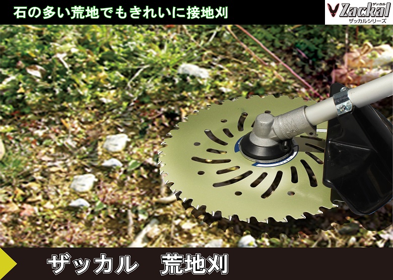 ザッカル荒地刈 チップソー外径255mm 三陽金属  0042