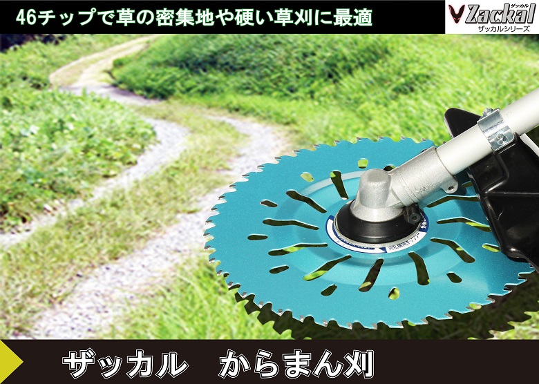 ザッカルからまん刈 チップソー外径230mm 三陽金属  0043