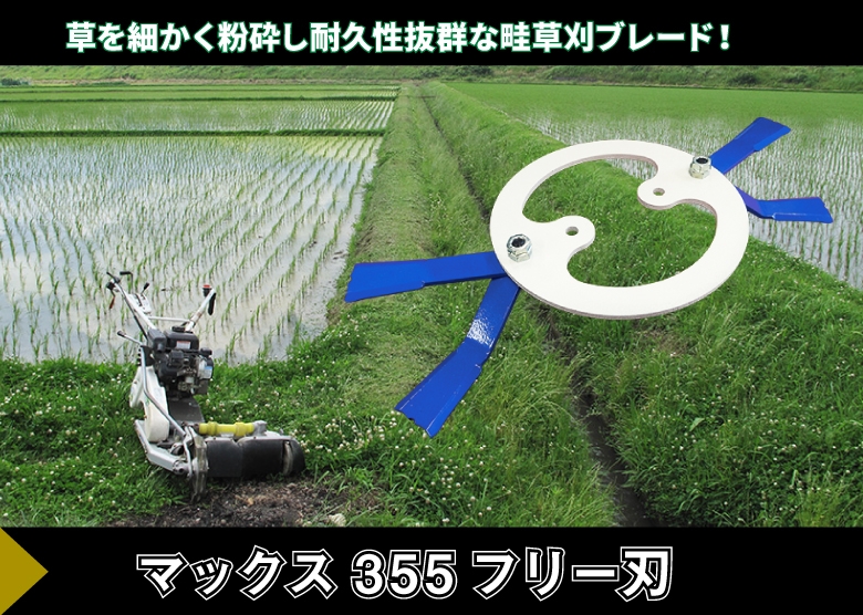 マックスシリーズ 畦畔ブレード 355フリーナイフ メーカー在庫限り 三陽金属  0483