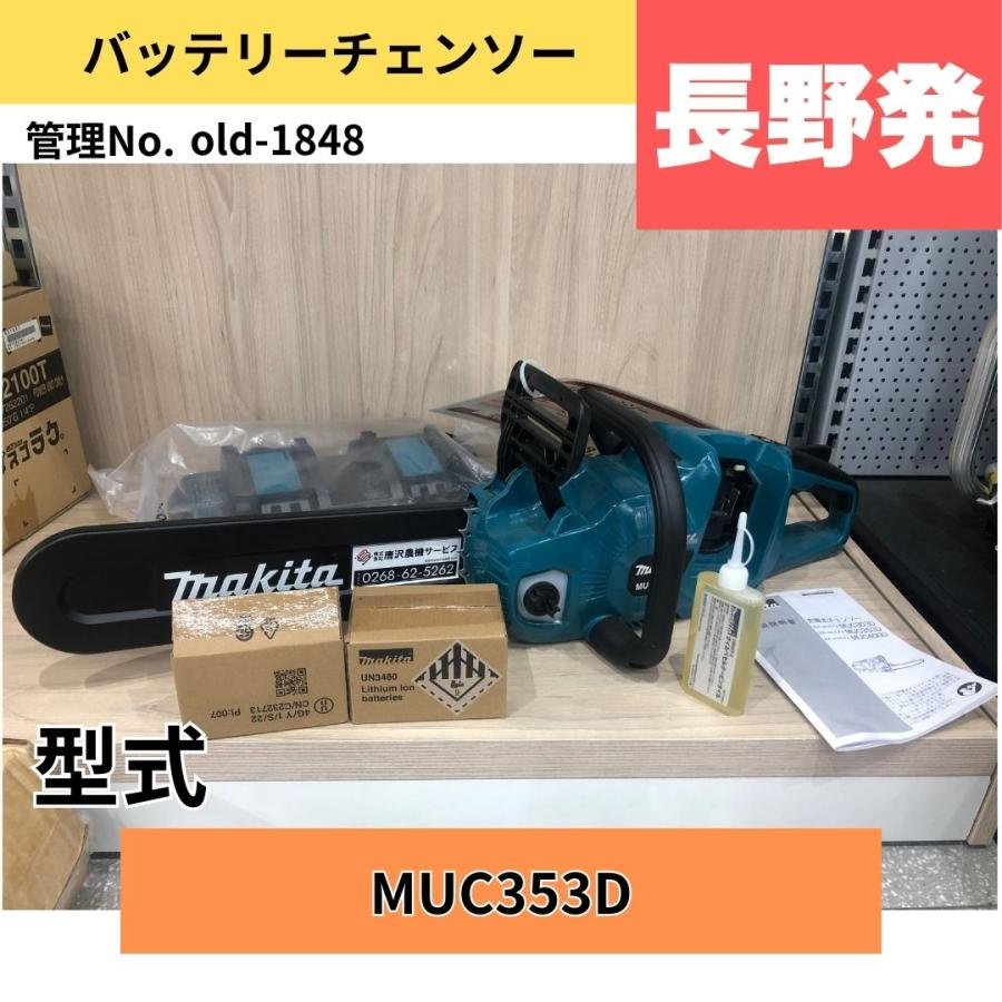  中古その他 1848 makita チェーンソー MUC353Ｄ: 長さ×幅×高さ762ｍｍ×215ｍｍ×235ｍｍ 電圧:直流36Ｖ（18Ｖ×2）