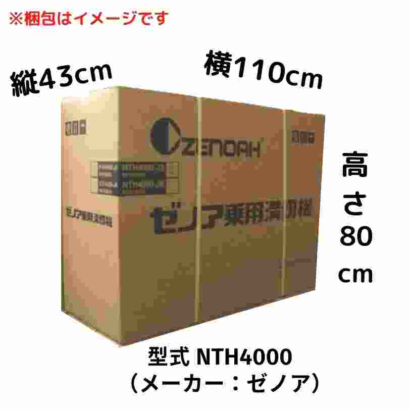 【在庫有】水田溝切機 NTH4000-JS 標準仕様 ゼノア 自宅配送 乗用 溝切り機 溝切り 田んぼの商品画像11