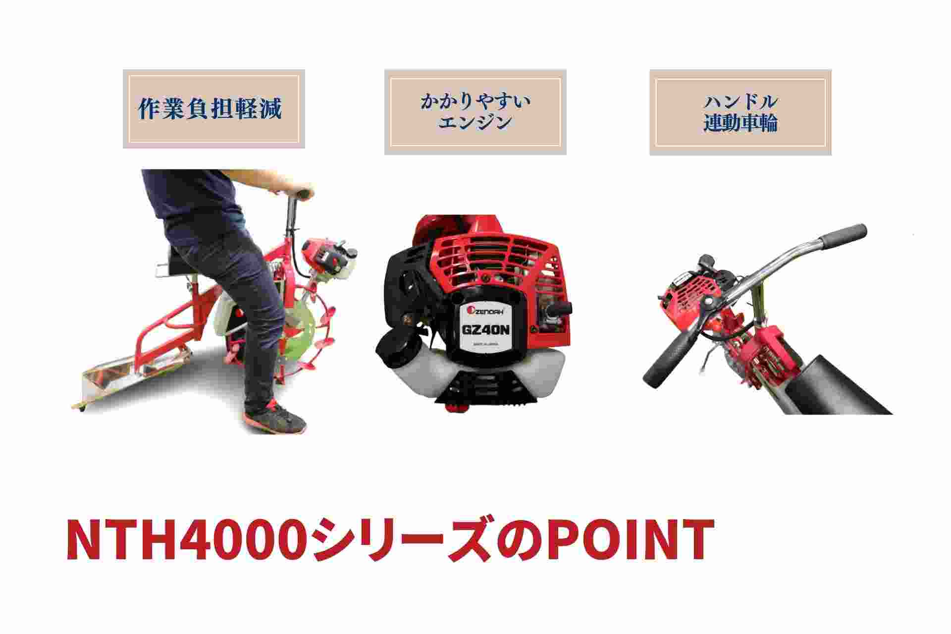 【在庫有】水田溝切機 NTH4000-JS 標準仕様 ゼノア 自宅配送 乗用 溝切り機 溝切り 田んぼの商品画像4