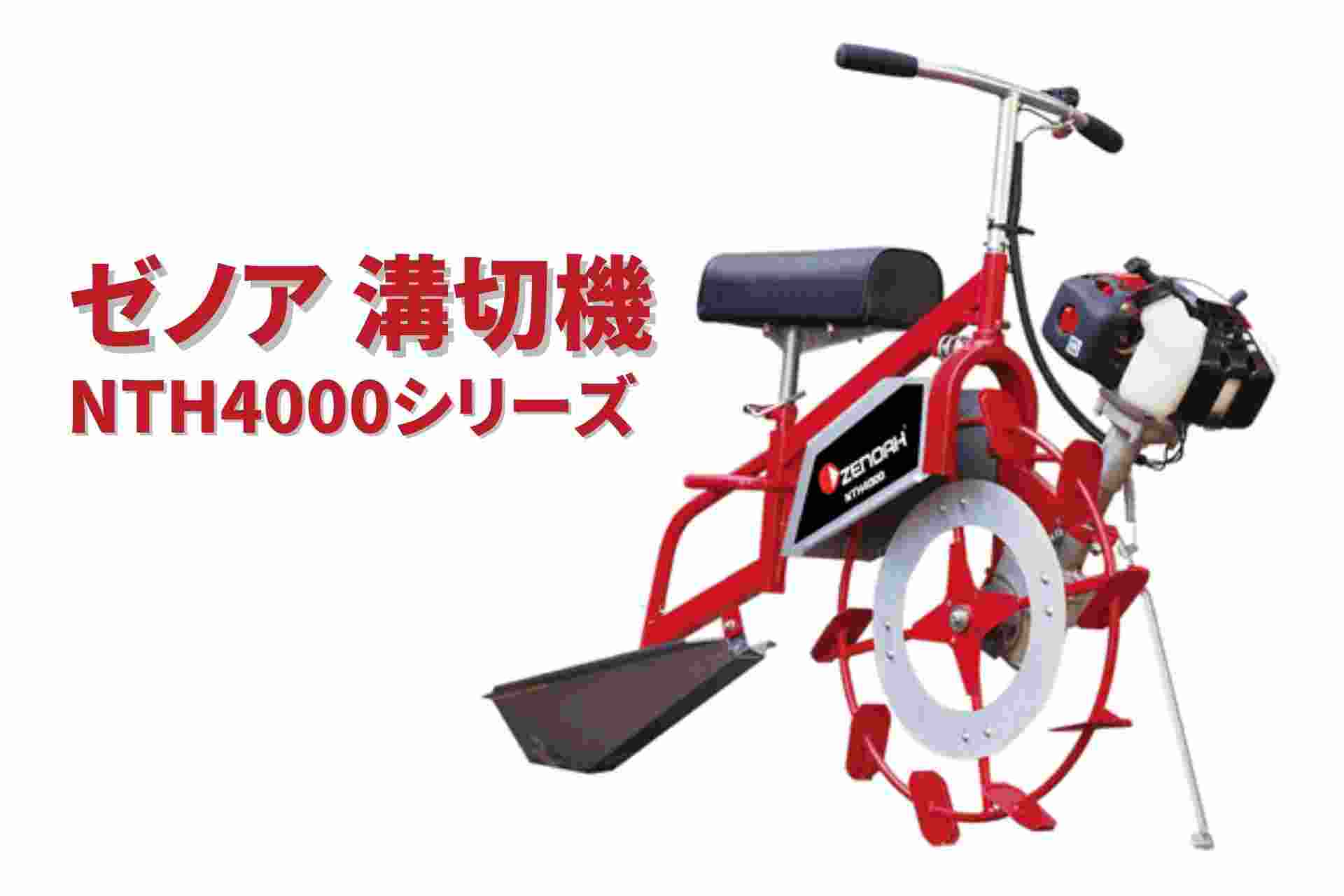 【在庫有】水田溝切機 NTH4000-JK 超湿田仕様 ゼノア 自宅配送 乗用 溝切り機 溝切り 田んぼの商品画像2