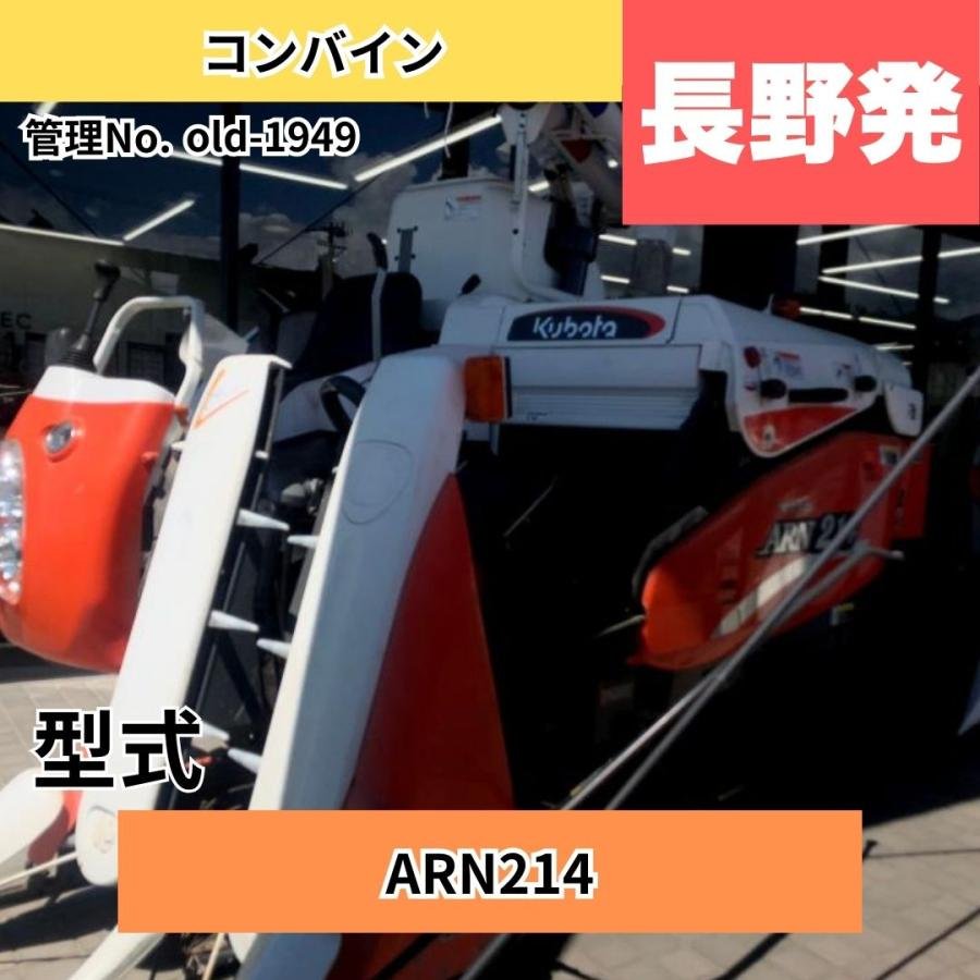  中古コンバイン 【地域限定自宅配送】1949 クボタ コンバイン ARN214: 長さ×幅×高さ2750ｍｍ×1470ｍｍ×1530ｍｍ 総重量:720kg
