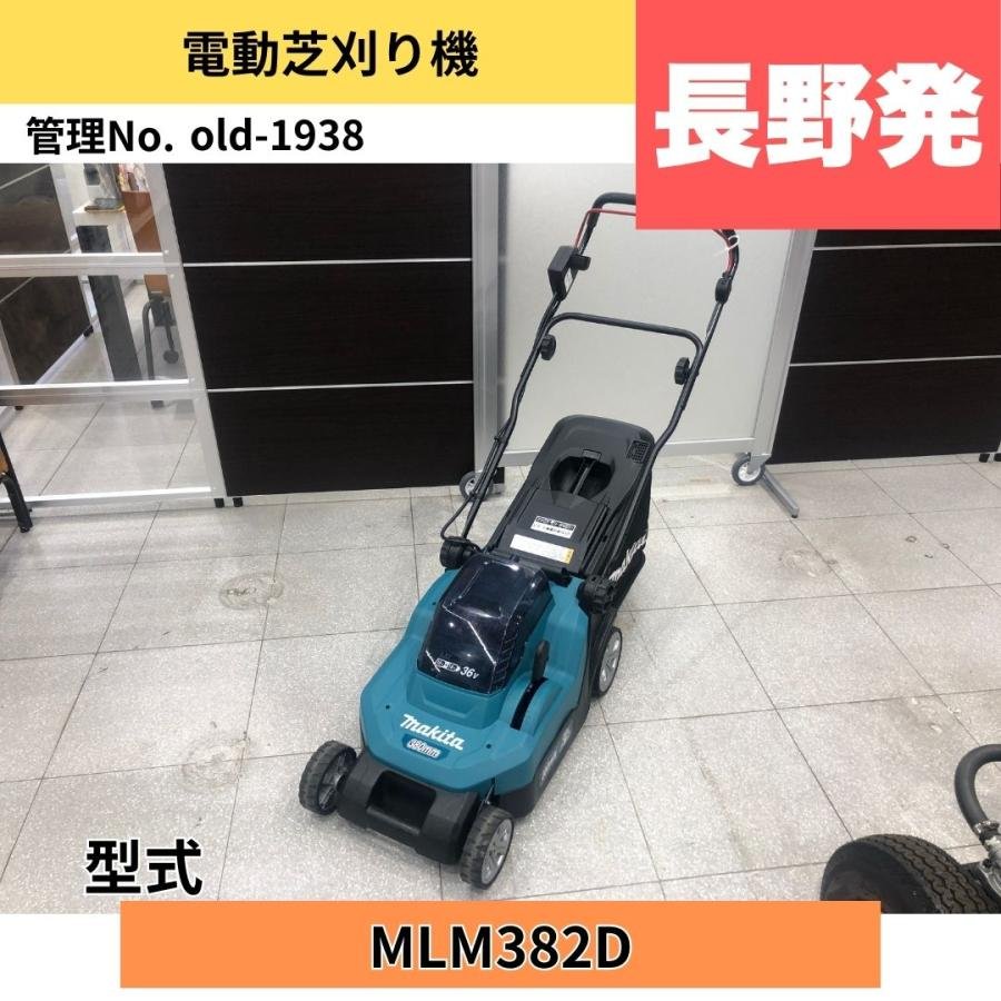  中古草刈機 1935 makita 充電式芝刈機 MLM382D: 機体寸法1490ｍｍ×460ｍｍ×1045ｍｍ 機体質量:17.1kg